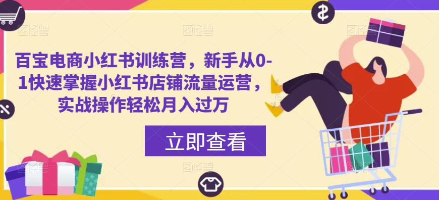 百宝电商小红书训练营，新手从0-1快速掌握小红书店铺流量运营，实战操作轻松月入过万-第二象限