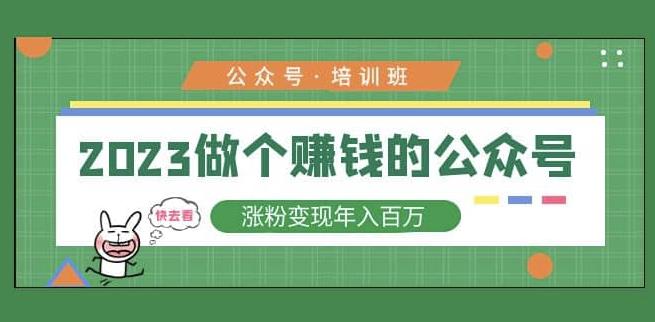 2023公众号培训班，2023做个赚钱的公众号，涨粉变现年入百万！-第二象限
