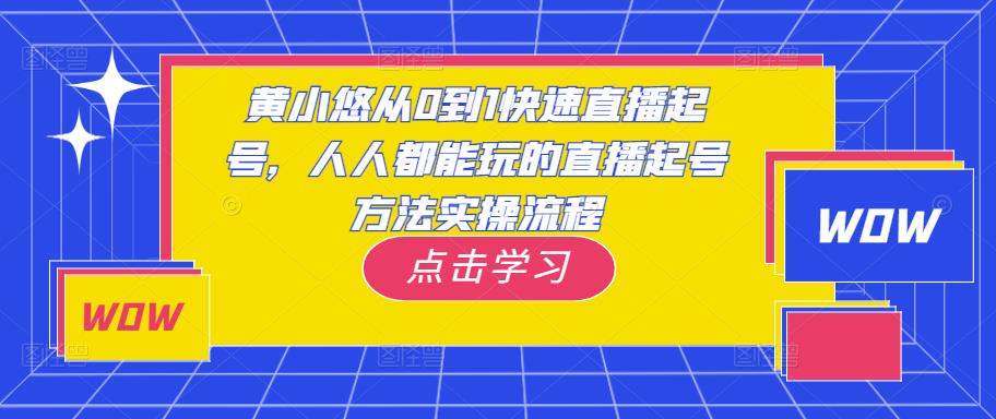 黄小悠从0到1快速直播起号，人人都能玩的直播起号方法实操流程-第二象限