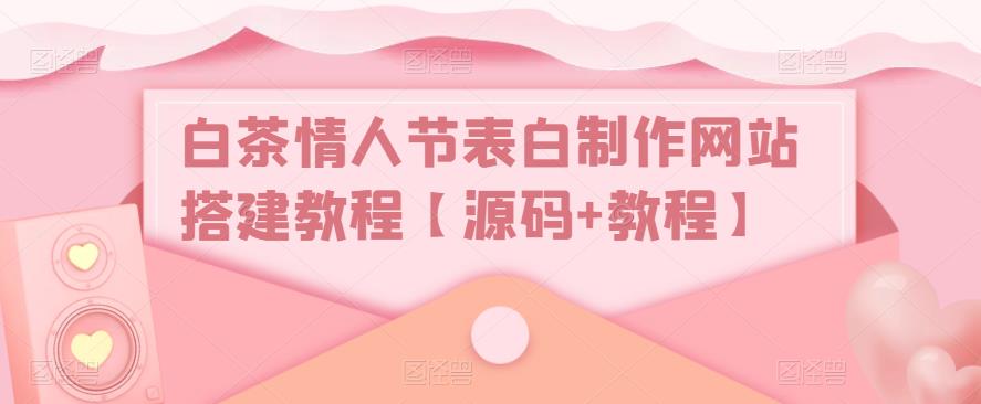 白茶情人节表白制作网站搭建教程【源码+教程】-第二象限