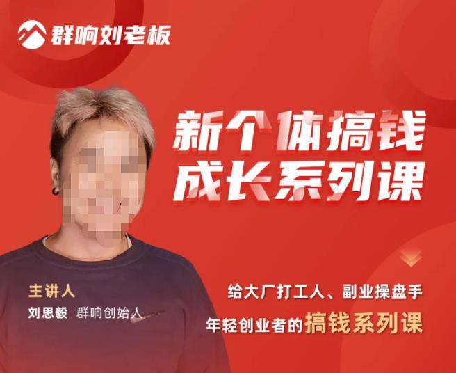 群响·新个体‬搞钱成长列系‬课，带领厂大‬打工人、副操业‬盘手、年轻创业者们解拆‬赚钱项目-第二象限