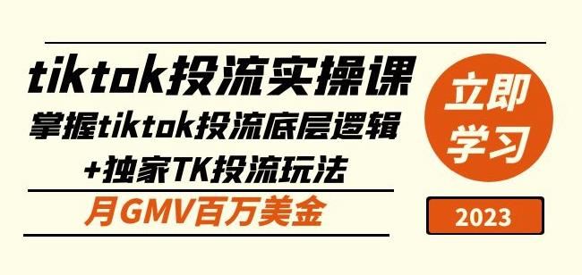 tiktok投流实操课：掌握tiktok投流底层逻辑+独家TK投流玩法月GMV百万美金-第二象限