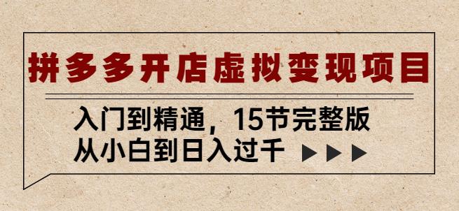 拼多多开店虚拟变现项目：入门到精通，从小白到日入过千（15节完整版）-第二象限