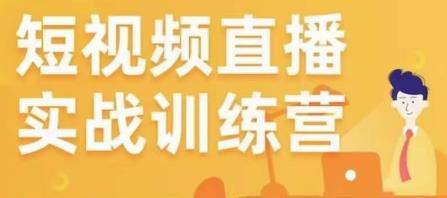 金引擎电商短视频直播训练营，所有的生意都可以用短视频直播重做一遍-第二象限