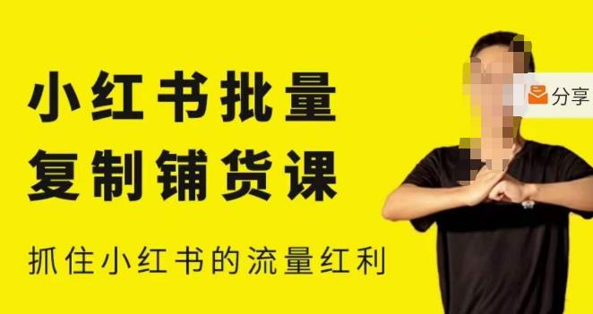 张宾·小红书批量复制铺货课，小红书0-1快速起号变现玩法，抓住小红书的流量红利（更新2023年3月）-第二象限