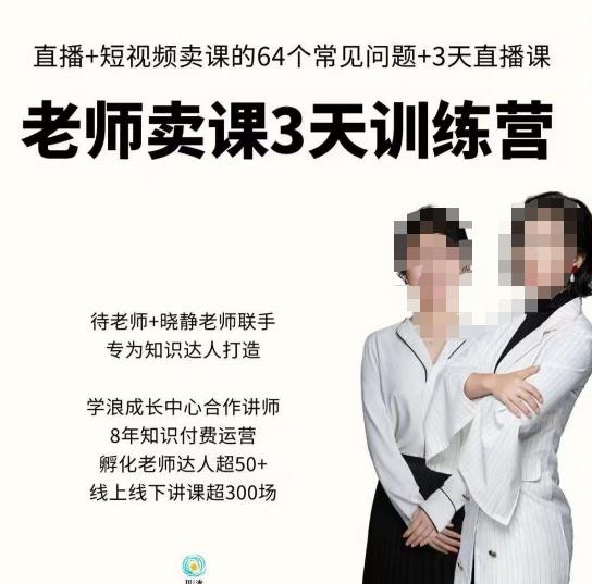 川流-老师卖课3天训练营，包含​老师做直播+短视频常见的64个问题，教你玩转抖音电商系统-第二象限