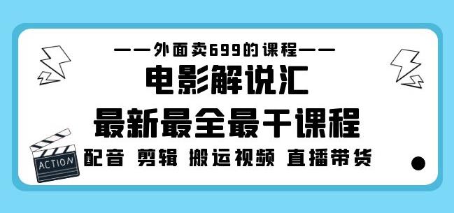 外面卖699的电影解说汇最新最全最干课程：电影配音剪辑搬运视频直播带货-第二象限