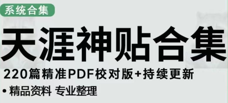 天涯论坛资源发布抖音快手小红书神仙帖子引流、变现项目，日入300到800比较稳定-第二象限