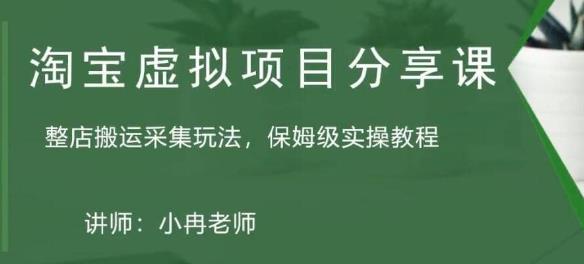 淘宝虚拟整店搬运采集玩法分享课：整店搬运采集玩法，保姆级实操教程-第二象限