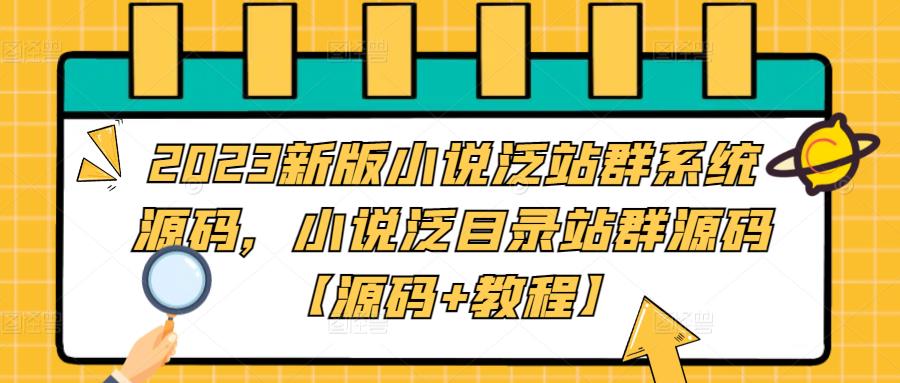 2023新版小说泛站群系统源码，小说泛目录站群源码【源码+教程】-第二象限
