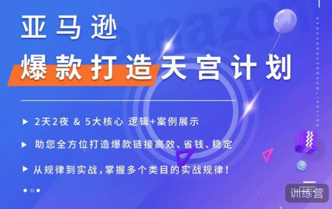 亚马逊爆款打造天宫计划，5大核心逻辑+案例展示，助你全方位打造爆款链接高效、省钱、稳定-第二象限