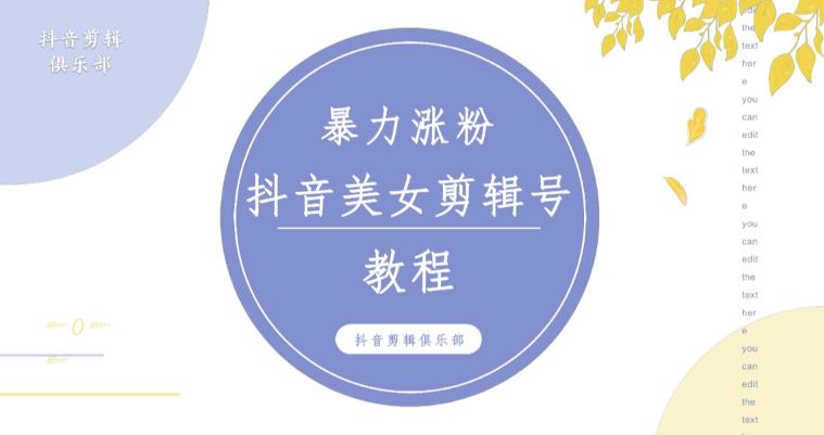 抖音快手暴力涨粉美女混剪视频教程，百分百过原创图片教程！附带违规申诉方法-第二象限