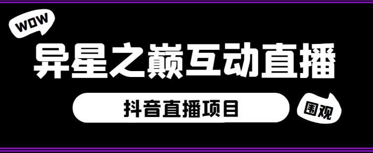 外面收费1980的抖音异星之巅直播项目，可虚拟人直播，抖音报白，实时互动直播【软件+详细教程】-第二象限