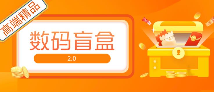 抖音最火数码盲盒4.0直播撸音浪网站搭建【开源源码+搭建教程】-第二象限