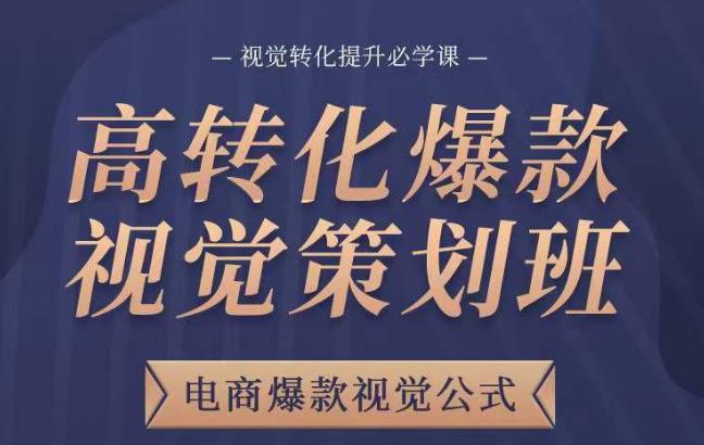 高转化爆款视觉策划班，电商爆款视觉公式，视觉转化提升必学课-第二象限