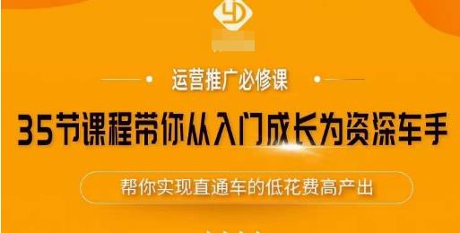 35节课程带你从入门成长为资深车手，让系统学习直通车成为可能，帮你实现直通车的低花费高产出-第二象限