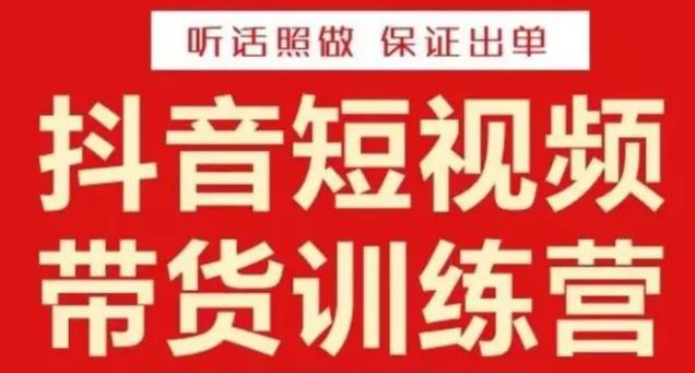 李鲆·抖音短视频带货训练营15期，一部手机、碎片化时间也能做，随时随地都能赚钱-第二象限