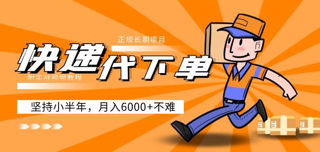 阿力-快递代下单，正规长期项目，坚持小半年月入6000+（附实战视频教程）-第二象限
