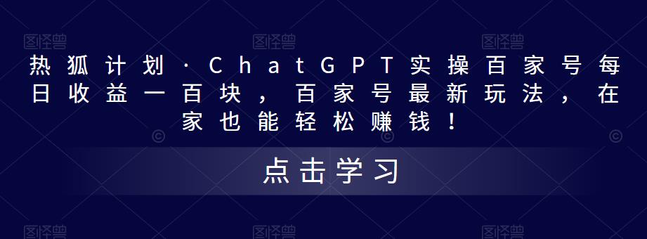热狐计划·ChatGPT实操百家号每日收益一百块，百家号最新玩法，在家也能轻松赚钱！-第二象限