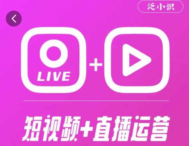 泛小识365天短视频直播运营综合辅导课程，干货满满，新手必学-第二象限