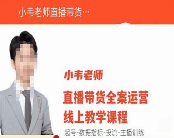 小韦老师直播带货运营线上教学，起号-数据指标-投流-主播训练-第二象限