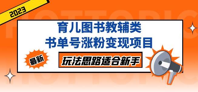 黄岛主育儿图书教辅类书单号涨粉变现项目，玩法思路适合新手，无私分享给你！-第二象限