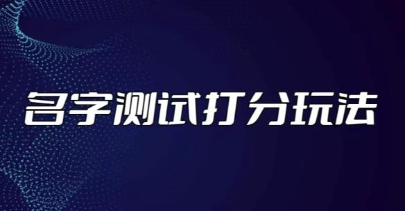 最新抖音爆火的名字测试打分无人直播项目，轻松日赚几百+【打分脚本+详细教程】-第二象限