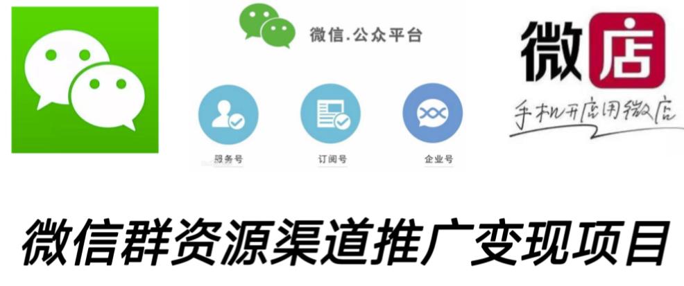 微信群码资源渠道内循环推广变现项目，多种变现方式，打通你的管道收益-第二象限