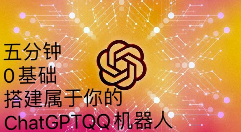 手把手教你如何从一个0基础小白用Chatgpt来搭建一个qq聊天机器人【永久软件+详细教程】-第二象限