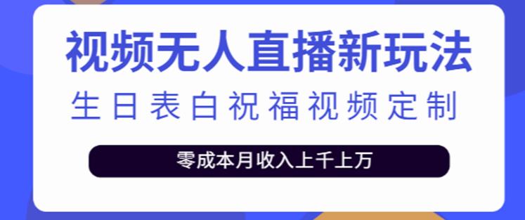 抖音无人直播新玩法，生日表白祝福2.0版本，一单利润10-20元【附模板+软件+教程】-第二象限