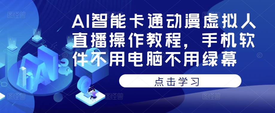 AI智能卡通动漫虚拟人直播操作教程，手机软件不用电脑不用绿幕-第二象限