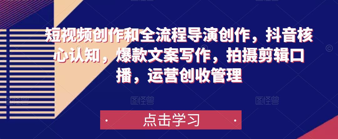 短视频创作和全流程导演创作，抖音核心认知，爆款文案写作，拍摄剪辑口播，运营创收管理-第二象限