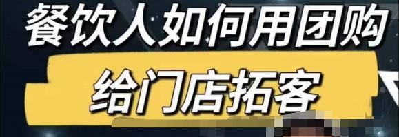 餐饮人怎么通过短视频招学员和招商，全方面讲解短视频给门店拓客-第二象限