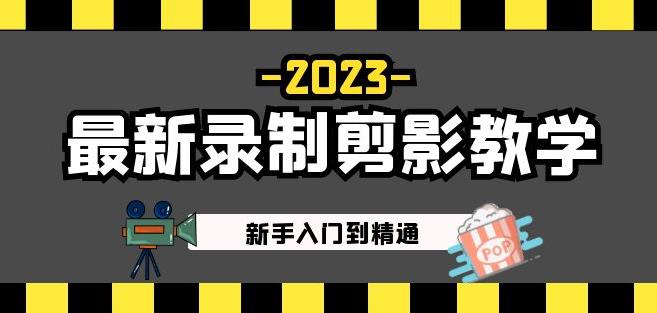 2023最新录制剪影教学课程：新手入门到精通，做短视频运营必看！-第二象限