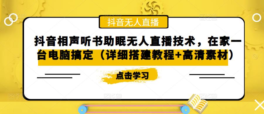 抖音相声听书助眠无人直播技术，在家一台电脑搞定（详细搭建教程+高清素材）-第二象限