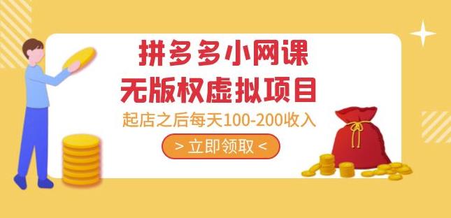 黄岛主·拼多多小网课无版权虚拟项目分享课：起店之后每天100-200收入-第二象限