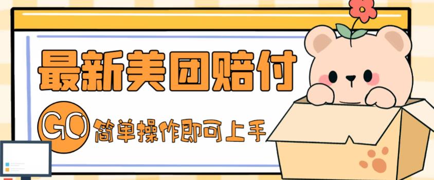 外面收费288的最新美团赔FU项目，点过的外卖都能赔付【详细玩法教程】-第二象限