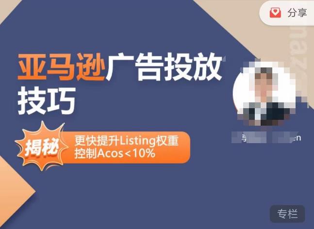 亚马逊广告投放技巧-详解流量底层原理+广告漏斗逻辑，更快提升Listing权重，控制Acos 10%-第二象限