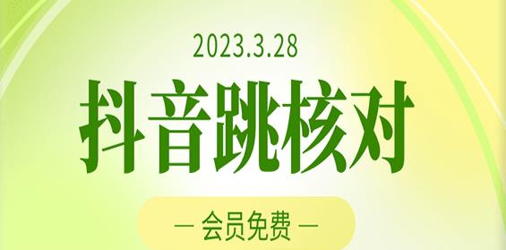2023年3月28日抖音跳核对，外面收费1000元的技术，会员自测，黑科技随时可能和谐-第二象限