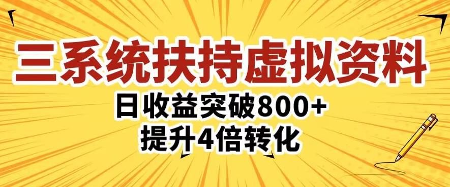 三大系统扶持的虚拟资料项目，单日突破800+收益提升4倍转化-第二象限