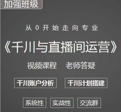 阳光哥·千川图文与直播间运营，从0开始走向专业，包含千川短视频图文、千川直播间、小店随心推-第二象限