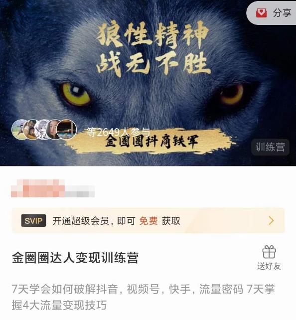 金圈圈达人变现训练营，​7天学会如何破解抖音视频号快手流量密码，7天掌握4大流量变现技巧-第二象限