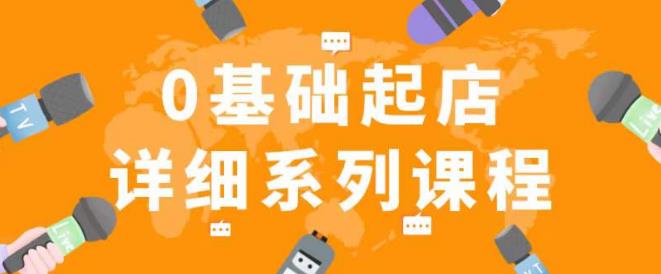 纪主任拼多多0基础起店的详细系列课程，从0到1快速起爆店铺！-第二象限