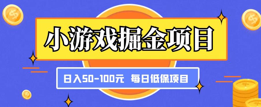 小游戏掘金项目，傻式瓜‬无脑​搬砖‌​，每日低保50-100元稳定收入-第二象限