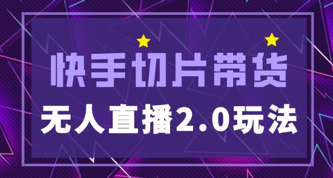 快手网红切片2.0无人直播玩法保姆级教程，二驴的独家授权-第二象限