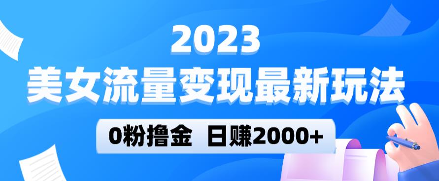 2023美女流量变现最新玩法，0粉撸金，日赚2000+，实测日引流300+-第二象限