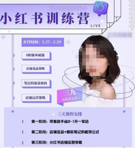 三九-小红书0粉店铺爆单训练营，带你从0-1开店铺，选品，做爆款-第二象限
