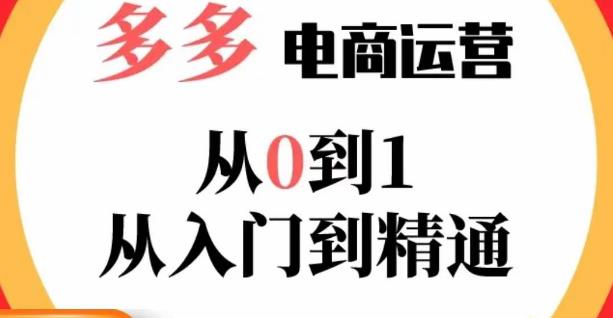 嗝姐小乔·23年系列课:多多运营从0到1，​掌握电商运营技巧，学会合理运营链接，活动、推广等流程-第二象限