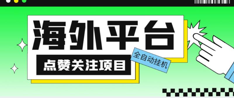 外面收费1988海外平台点赞关注全自动挂机项目，单机一天30美金【自动脚本+详细教程】-第二象限