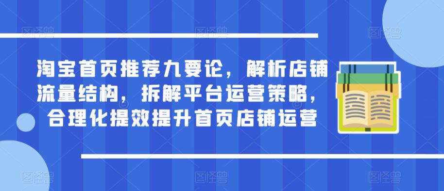淘宝首页推荐九要论，解析店铺流量结构，拆解平台运营策略，合理化提效提升首页店铺运营-第二象限